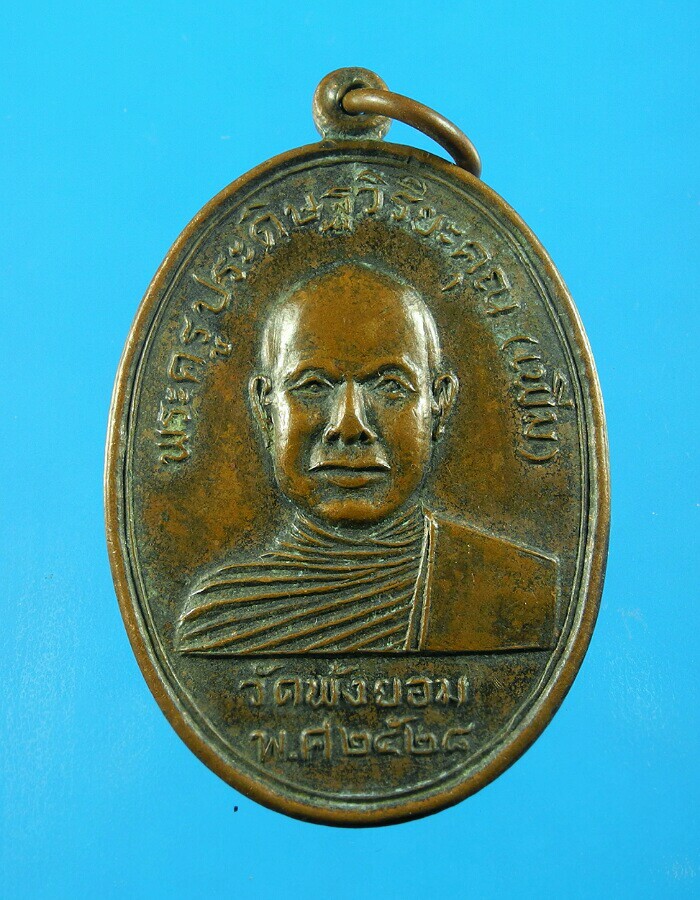 เหรียญหลวงพ่อเพิ่ม วัดพังยอม